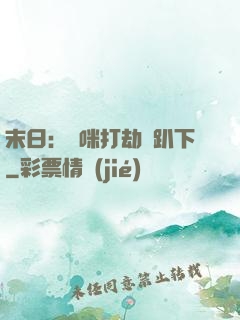 末日：媽咪打劫請趴下