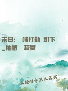 末日：媽咪打劫請趴下