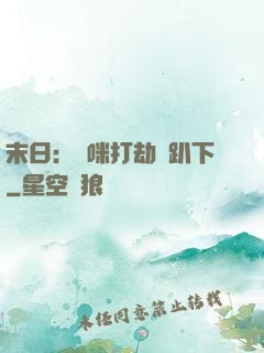 末日：媽咪打劫請趴下