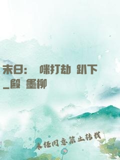 末日：媽咪打劫請趴下