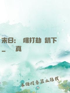 末日：媽咪打劫請趴下