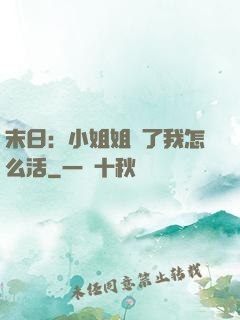末日：小姐姐沒了我怎么活