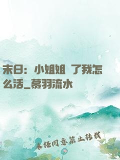 末日：小姐姐沒了我怎么活