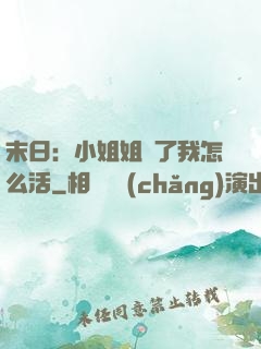 末日：小姐姐沒了我怎么活