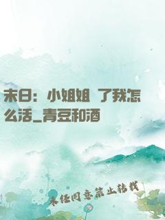 末日：小姐姐沒了我怎么活