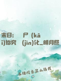 末日：從喪尸開(kāi)始究極進(jìn)化