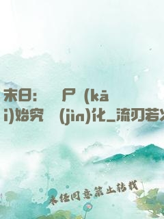 末日：從喪尸開(kāi)始究極進(jìn)化
