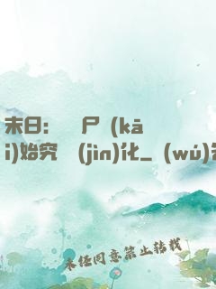 末日：從喪尸開(kāi)始究極進(jìn)化