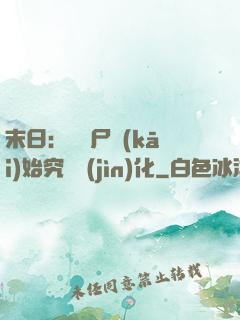 末日：從喪尸開(kāi)始究極進(jìn)化