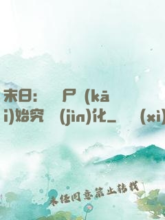 末日：從喪尸開(kāi)始究極進(jìn)化
