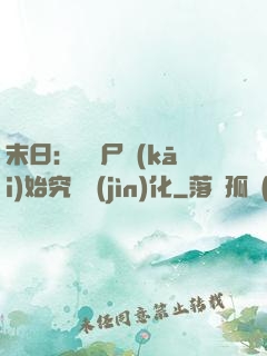 末日：從喪尸開(kāi)始究極進(jìn)化