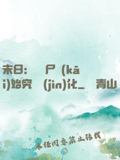 末日：從喪尸開(kāi)始究極進(jìn)化
