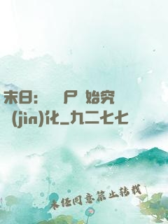末日：從喪尸開始究極進(jìn)化
