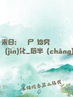 末日：從喪尸開始究極進(jìn)化