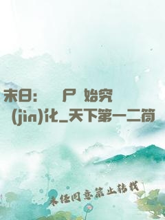 末日：從喪尸開始究極進(jìn)化