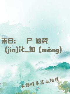 末日：從喪尸開始究極進(jìn)化