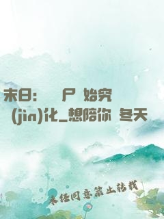 末日：從喪尸開始究極進(jìn)化