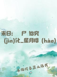 末日：從喪尸開始究極進(jìn)化