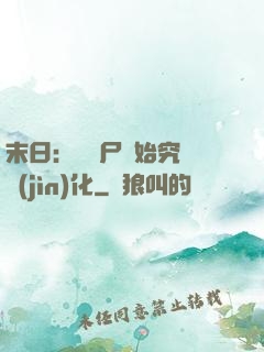 末日：從喪尸開始究極進(jìn)化