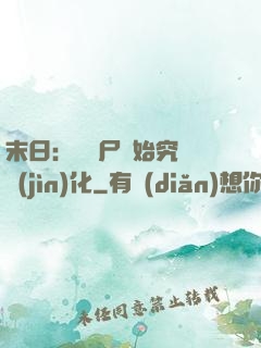 末日：從喪尸開始究極進(jìn)化