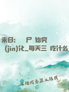 末日：從喪尸開始究極進(jìn)化