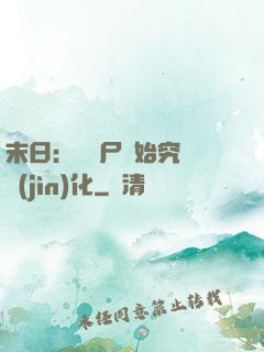 末日：從喪尸開始究極進(jìn)化