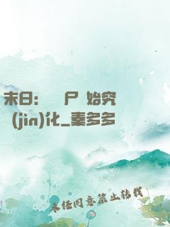 末日：從喪尸開始究極進(jìn)化