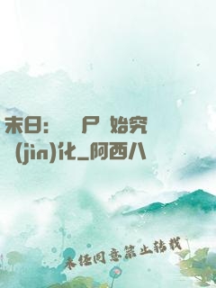 末日：從喪尸開始究極進(jìn)化