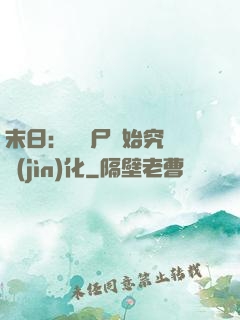 末日：從喪尸開始究極進(jìn)化