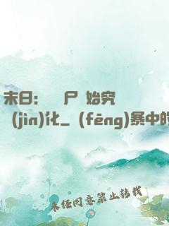 末日：從喪尸開始究極進(jìn)化