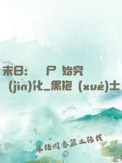 末日：從喪尸開始究極進(jìn)化