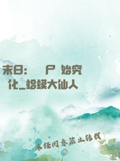 末日：從喪尸開始究極進化
