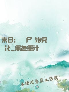 末日：從喪尸開始究極進化