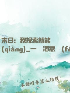 末日：我探索就能變強(qiáng)