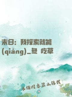 末日：我探索就能變強(qiáng)