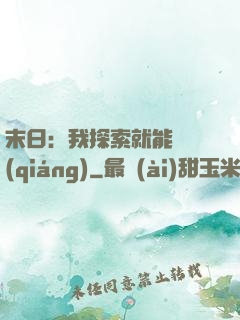 末日：我探索就能變強(qiáng)