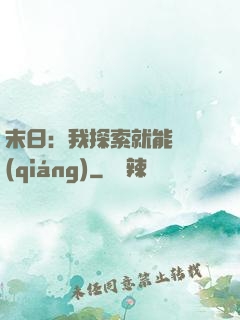 末日：我探索就能變強(qiáng)