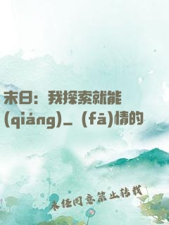 末日：我探索就能變強(qiáng)