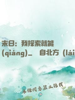 末日：我探索就能變強(qiáng)