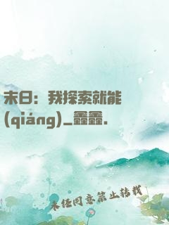 末日：我探索就能變強(qiáng)