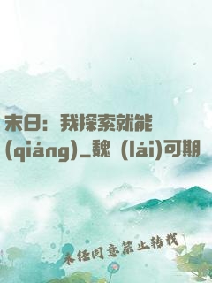 末日：我探索就能變強(qiáng)