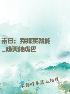 末日：我探索就能變強