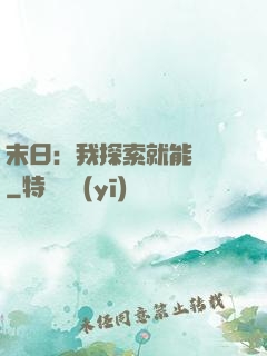 末日：我探索就能變強