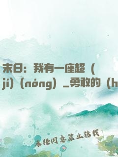 末日：我有一座超級(jí)農(nóng)莊