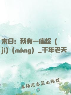末日：我有一座超級(jí)農(nóng)莊