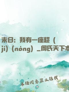 末日：我有一座超級(jí)農(nóng)莊