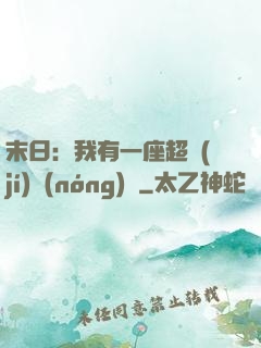 末日：我有一座超級(jí)農(nóng)莊