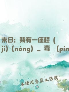末日：我有一座超級(jí)農(nóng)莊