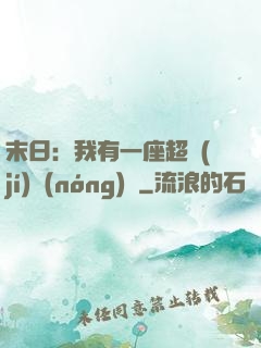 末日：我有一座超級(jí)農(nóng)莊