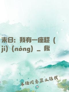 末日：我有一座超級(jí)農(nóng)莊